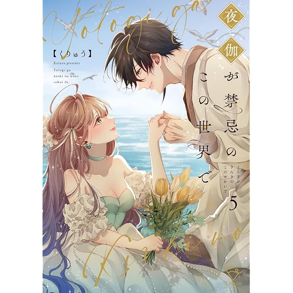 夜伽が禁忌のこの世界で　直筆サイン入り複製原画　抽選品　美品 Amazon.co.jp: 夜伽が禁忌のこの世界で【フルカラー電子単行本版】1