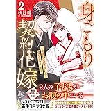 身ごもり契約花嫁～ご執心社長に買われて愛を孕みました～2【電子限定特典付き】 (マーマレードコミックス)