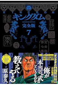 キングダム 完全版 9 (愛蔵版コミックス) | 原 泰久 |本 | 通販 | Amazon