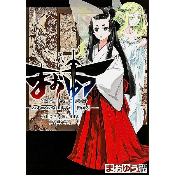 Amazon.co.jp: まおゆう魔王勇者 「この我のものとなれ、勇者よ