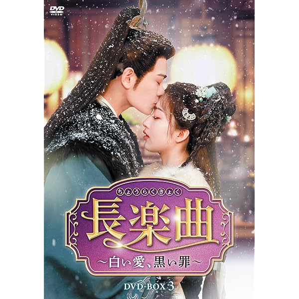 Amazon.co.jp: 墨雨雲間～美しき復讐～ DVD-SET3 : ウー・ジンイエン