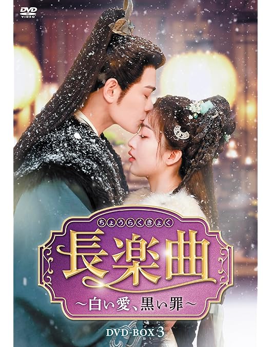 Amazon.co.jp: 永夜星河～シークレット・ラブミッション～ DVD-SET1