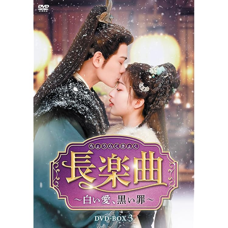 中国 ドラマ「永夜星河~シークレット・ラブミッション~」DVD BOX｜永夜星河