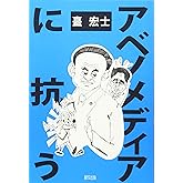アベノメディアに抗う