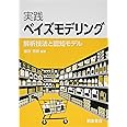 実践 ベイズモデリング -解析技法と認知モデル-