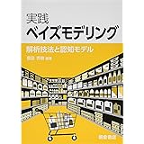 実践 ベイズモデリング -解析技法と認知モデル-