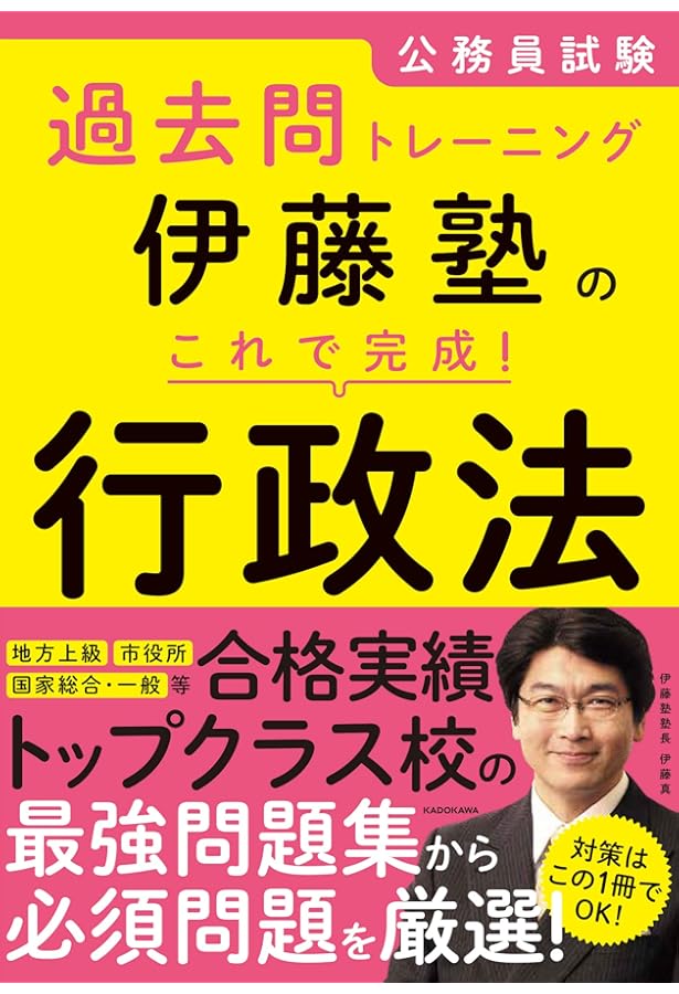 Amazon.co.jp: 公務員試験過去問トレーニング 伊藤塾の これで完成