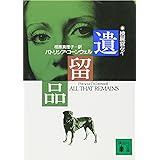 遺留品 (講談社文庫)