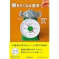 解きたくなる数学