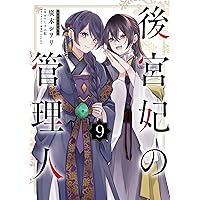 ぼんくら陰陽師の鬼嫁 13 (13) (ボニータコミックス) | 秋田みやび