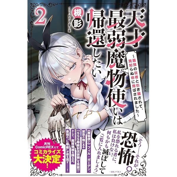 Amazon.co.jp: 天才最弱魔物使いは帰還したい～最強の従者と引き離され