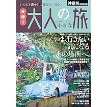 千葉・茨城特別編集版 日帰り 大人の小さな旅 (昭文社ムック