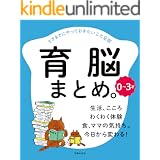 ０～３才　育脳まとめ。