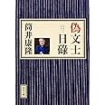 偽文士日碌 (角川文庫)