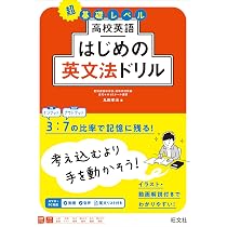 高校生の新総合英語解説 (改訂版) 英文法　英文読解　英作文　英文和訳　和文英訳 Amazon.co.jp: 高校英語 はじめの英文読解ドリル : 千代 崇裕