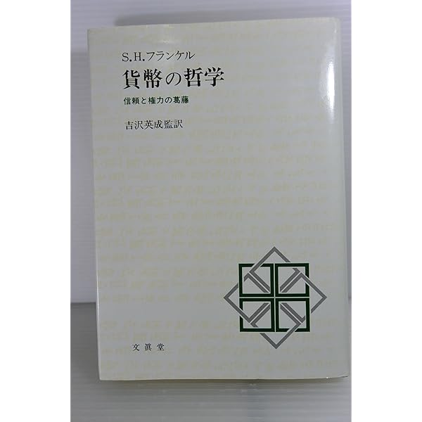 貨幣の哲学 新訳版 | ジンメル, 居安 正 |本 | 通販 | Amazon