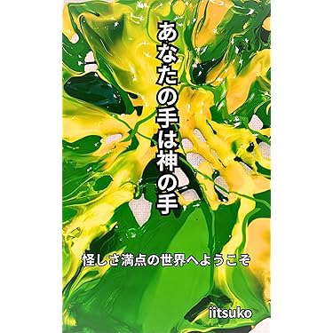 ★\"スピリチュアルな旅：魂を解き放つための学びと共鳴\"上級コース★ Amazon.co.jp 最新リリース: 宗教的な創造に関する電子書籍 の