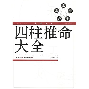 四柱推命学 人間分析巻1・2　活用大辞典　命式大鑑　万年暦　の5冊をセットで 四柱推命学 人間分析巻1・2 活用大辞典 命式大鑑 万年