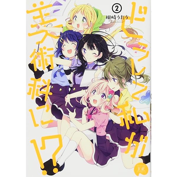 Amazon.co.jp: どうして私が美術科に! ? (1) (まんがタイムKR