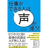 仕事ができる人は「声」が違う！