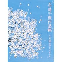 中島・千波花図鑑 (求龍堂グラフィックス) | 中島 千波 |本 | 通販