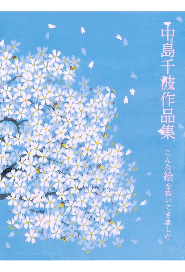 中島・千波花図鑑 (求龍堂グラフィックス) | 中島 千波 |本 | 通販