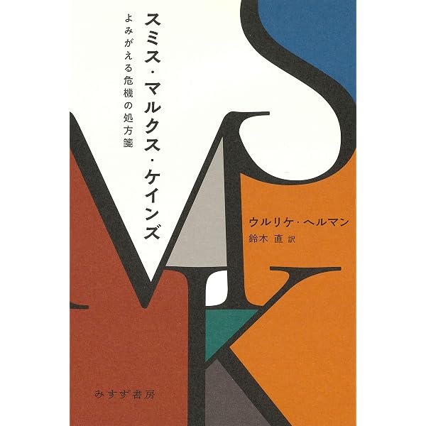 スミス マルクス ケインズ よみがえる危機の処方箋 ウルリケ ヘルマン 鈴木直 ビジネス 経済 Kindleストア Amazon