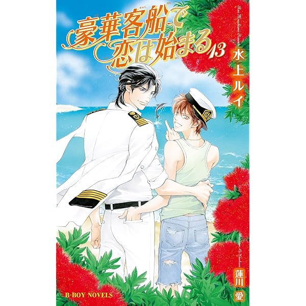 Amazon.co.jp: 豪華客船で恋は始まる 12 下＜電子限定書き下ろし付