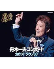 Amazon.co.jp: 舟木一夫 80歳誕生日記念 2024舟木一夫コンサート