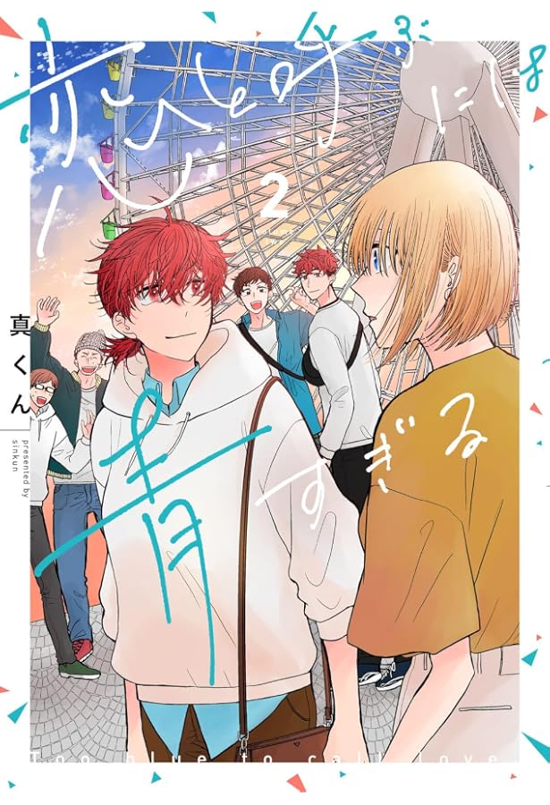 Amazon.co.jp: 恋と呼ぶには青すぎる 3 (it COMICS) : 真くん: 本 Amazon.co.jp: 恋と呼ぶには青すぎる 3 (it COMICS) : 真くん: 本