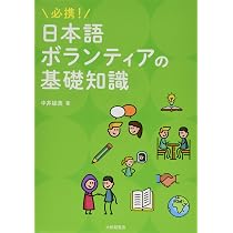 外国人と対話しよう！にほんごボランティア手帖［増補改訂版］ | 御舘