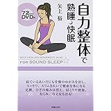 自力整体で熟睡・快眠
