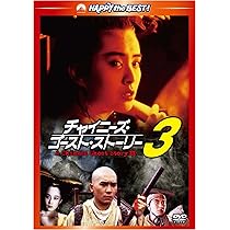 Amazon.co.jp: チャイニーズ・ゴースト・ストーリー3 デジタル・リ