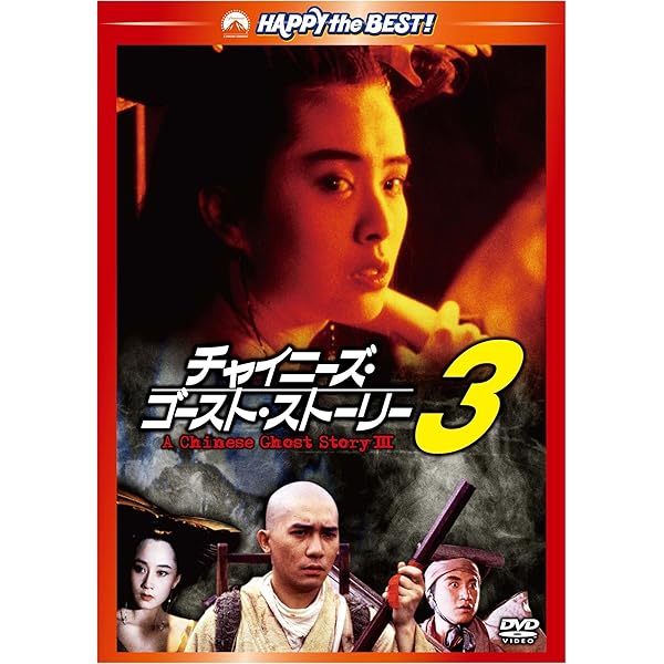 Amazon.co.jp: チャイニーズ・ゴースト・ストーリー2 デジタル