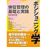 ポジショニング学　体位管理の基礎と実践（改訂第２版）