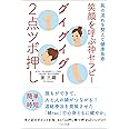 笑顔を呼ぶ神セラピー グイグイグー2点ツボ押し~氣の流れを整えて健康長寿~