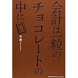 会計は一粒のチョコレートの中に