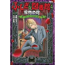Amazon.co.jp: ふしぎな図書館と魔物の館 ストーリーマスターズ7 : 廣