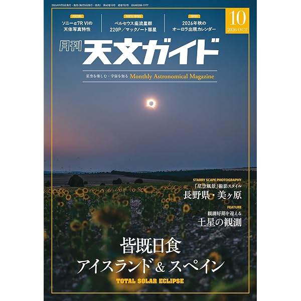 Amazon.co.jp: 天文ガイド 2026年 8月号 特大号 別冊付録付［雑誌