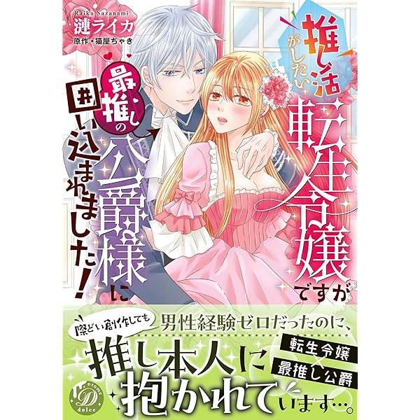 推し活がしたい転生令嬢ですが最推しの公爵様に囲い込まれました