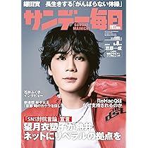 サンデー毎日 2025年 6/8号【表紙:豆原一成(JO1)】 | サンデー