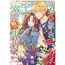 伯爵様シリーズ 文庫 1-5巻セット (プラチナ文庫) Amazon.co.jp: 一目惚れと言われたのに実は囮だと知った伯爵令嬢