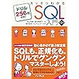 スッキリわかるSQL入門 第3版 ドリル256問付き! (スッキリわかる入門シリーズ)