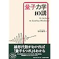 量子力学10講