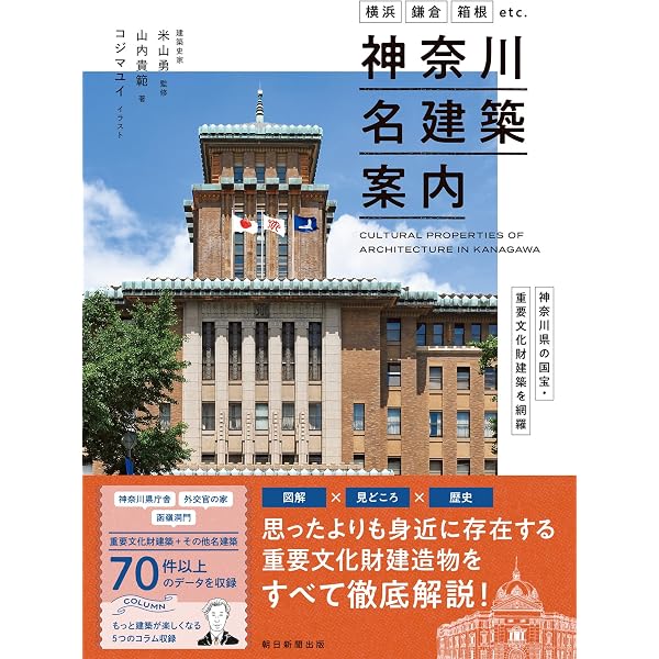 東京の国宝・重要文化財建築を網羅 TOKYO名建築案内 | 米山 勇, 山内