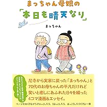 Amazon.co.jp: まっちゃん母娘の「本日も晴天なり」 : まっちゃん: 本
