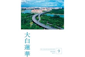 大白蓮華　2025年9月号