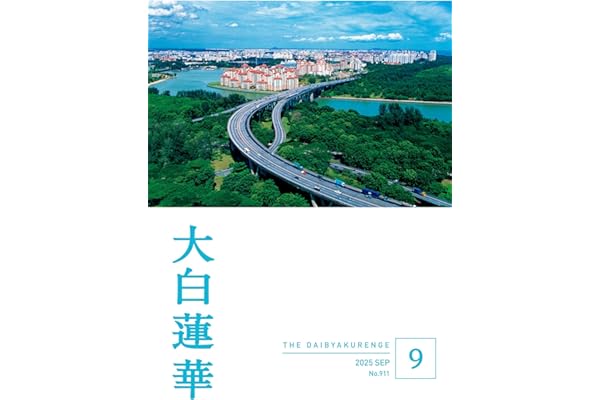 大白蓮華　2025年9月号