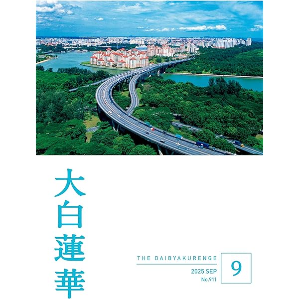 大白蓮華　計49冊'24年1〜8、'14年8〜12、'15年〜'17年1〜12号 大白蓮華 2024 年 8月号 | 大白蓮華編集部 | 仏教 | Kindle