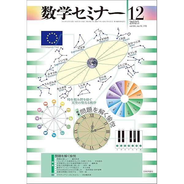 Amazon.co.jp: 数学セミナー2025年10月号 通巻768号【特集】これが私の